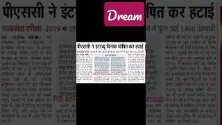 mppsc ने 2019 interview ki date घोषित कर हटाई