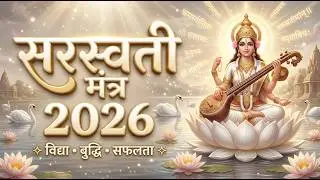 Saraswati Mantra | Goddess of Knowledge | Puja Special | सरस्वतीमंत्र 2026