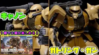 1キットでキャノン砲とガトリング・ガンの両方楽しめる！ビッグガンも良く動いて泥臭い量産機のポージングが良く決まるHGザク・ハーフキャノン【機動戦士ガンダム ジ・オリジン】
