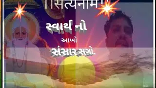 સ્વાર્થ નો આખો સંસાર સગો સદગુરુ કબીર સાહેબ ધનીધર્મદાસ સાહેબ ને કહે છે 