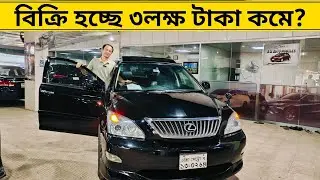 বিক্রি হচ্ছে ৩লক্ষ টাকা কমে। Used lexus harrier car price Bangladesh 2025।harrier car price bd