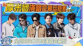 EP6精彩看点：全员Reaction演唱会幕后 陈楚生陆虎台上打电话竟是即兴发挥？｜《快乐老友·有风季》Happy for Today｜MangoTV