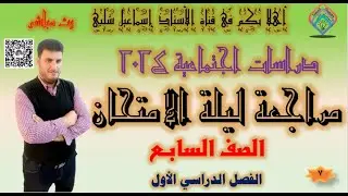 مراجعة :ليلة الامتحان  /الصف السابع /حل اختبارات /الفصل الأول