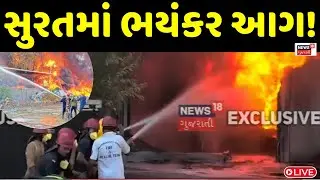 🟠Surat Fire Incident Live | માખીગા ગામે કેમિકલ ફેકટરીમાં લાગી ભીષણ આગ | Factory | Makhiga | News