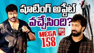 షూటింగ్ అప్డేట్ వచ్చేసింది ? | Mega 158 Movie Blasting Updates | Bobby | Chiranjeevi | BIG TV ET