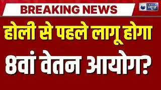 8th Pay Commission Live Update: जल्द सरकारी कर्मचारियों को मिलने वाला है बड़ा तोहफा | India News