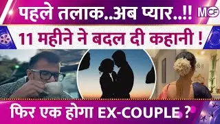 तलाक के बाद एक होंगे Ex कपल ? 11 महीने बाद फिर घर बसाने की तैयारी, रीयूनियन की खबरों ने उड़ाए होश !