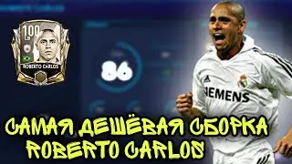 САМАЯ ДЕШЁВАЯ СБОРКА КУМИРА (ROBERTO CARLOS) - FIFA MOBILE 21