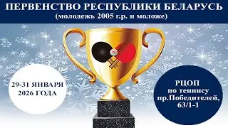 29.01.2026. Первенство Республики Беларусь, молодежь до 21 года. Стол №1