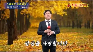 가수, 닥터 리(Dr.Lee) - 당신을 사랑합니다 / 노래하는 치과원장 이영만 박사 / 제작 : CBC차트코리아 방송센터