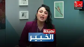 نصائح مهمة للناس لي عندهم مشاكل في الأظافر رفقة الدكتورة فدوى لحلو في برنامج مع الخبير