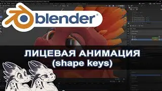 Blender animation: Shape Keys