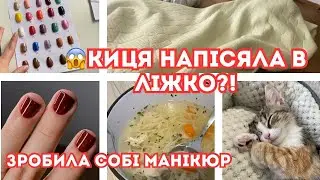 VLOG Еммі зведе мене з розуму. Дізналась секрет ідеального бульйону. Роблю собі манікюр.