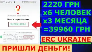 ✅ 2220 ГРН от ERC Пришли Деньги на 6 человек  | ERC Ukraine