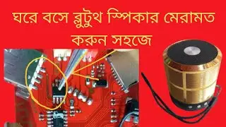 How to fix bluetooth speaker line reading problem | সহজ উপায়ে ব্লুটুথ স্পিকার মেরামত করার নিয়ম।