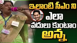 ఇలాంటి సీఎం ని ఎలా వదులు కుంటాం అన్న | CM Jagan | AP Volunteer Awards 2024 @sumantvtuni