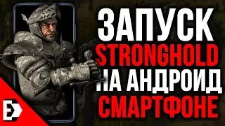 КАК ЗАПУСТИТЬ STRONGHOLD НА АНДРОИД 2020? / EXAGEAR Запуск Stronghold на андроид