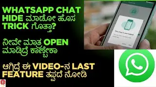 WhatsApp Hidden Features You Must Use in 2026 | Explained in Kannada #whatsapp #whatsappfeatures