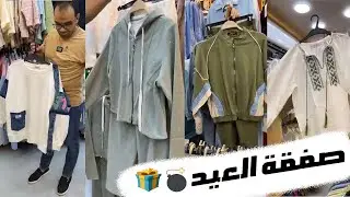 الشغل وصل من تركيا ب٣٥٠ج😳لبس تحفه بجد
