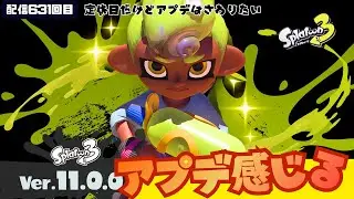 配信631回目 【アプデ後の世界】臨時営業です Chill Season #スプラトゥーン3