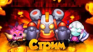 RUSH ROYALE 20.1 | STREAM | | 4100+ КРИТА | 15 МОНАХ | 15 РОБОТ | PVP