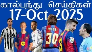 கால்பந்து செய்திகள் 17th October 2025 | Football News Update | #football #aadukalam #footballnews