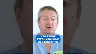 Что такое аутоимунное заболевание?