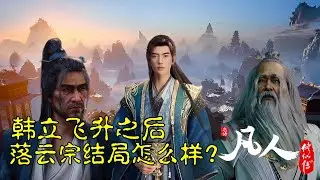 凡人修仙传：韩立飞升之后，落云宗结局如何？
