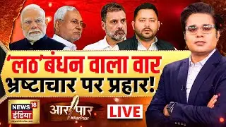 Aar Paar With Amish Devgan LIVE: Bihar Elections | Rahul | PM Modi | Tejashwi | Mahagathbandhan |NDA