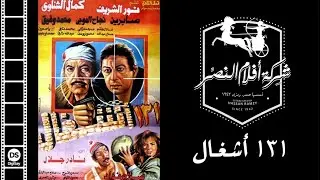 El Hob El Awal Movie | فيلم الحب الأول