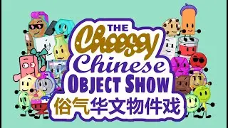 The Cheesey Chinese Object Show Intro