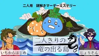 【マダミス】二人きりの竜の出る島 [じょりそん(PL)視点]  ⚠ネタバレ注意