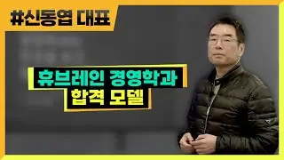 Huebrain Business Administration Success Model (365) CEO Shin Dong-yeop