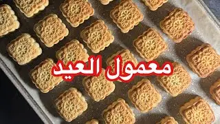 معمول العيد