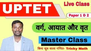 UPTET Primary & Junior Maths &ndash; Mensuration Tips & Tricks for वर्ग, आयत, वृत्त -बिना सूत्र वाला गणित