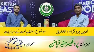 Junaid Naseem Sethi -  Radio Program TAKHLEEQ - Topic : The Evolution of Naatia Poetry