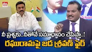 Jada Sravan Fire On Raghurama Krishnam Raju | IPS PV Sunil Kumar | Eha Rayalaseema