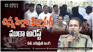 CP SUNPREET SINGH | Child Kidnappers Arrested | చిన్న పిల్లల కిడ్నాపర్ల ముఠా అరెస్ట్ | aakeru NEWS