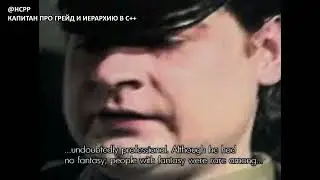 Капитан про Грейд и Иерархию в Разработке С++ || C++ dev