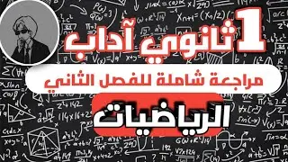 فرض و اختبار الفصل الثاني في الرياضيات اولى ثانوي اداب مراجعة شاملة 🤩