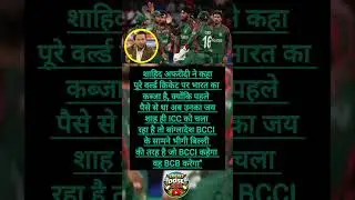 जय शाह ही ICC ko chala raha hai to Bangladesh BCCI ke samne 🤔🙄 #shorts #cricket #criketdose420 🔥🔥 26