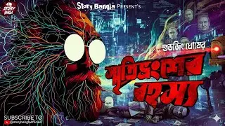 স্মৃতিভ্রংশের রহস্য | Bengali  Goyenda New Story | Detective New Story | Story Bangla Official