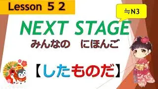 52 課（～したものだ）used to｜みんなの日本語［NEXT STAGE］