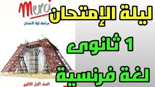 ليلة الامتحان فرنساوي اولي ثانوي الترم الثاني مراجعة نهائية 2022