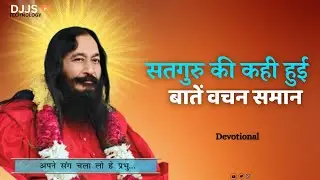 Djjs -- The words spoken by the Satguru Like words [ सतगुरु की कही हुई बातें वचन समान ] by djjsworld
