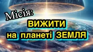 «Високі вібрації» як умова для життя: планета диктує нові «правила гри»