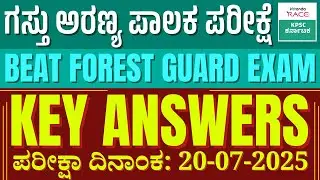 ಗಸ್ತು ಅರಣ್ಯ ಪಾಲಕ || (BEAT FOREST)  KEY ANSWERS || EXAM DATE : 20-07-2025 || BY : BABU SIR AND SNEHA
