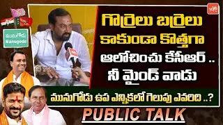 Munugode Public Talk about CM KCR &Komatireddy Rajagopal Reddy | BJP | Telangana | YOYO TV Channel