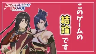 【FEエンゲージ】ルナティック攻略～最強キャラランキング~AからS編～