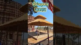 Долгое ожидание закончилось 🙏🏻✨ #bishnupur #bankura #shorts #reels #mahadev